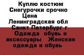 Куплю костюм Снегурочки срочно › Цена ­ 1 000 - Ленинградская обл., Санкт-Петербург г. Одежда, обувь и аксессуары » Женская одежда и обувь   